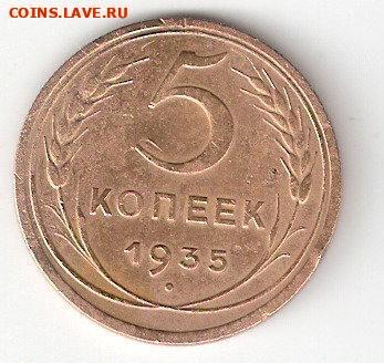 Погодовка СССР: 5 копеек 1935н 00005 - 5koп-1935н Р 00005