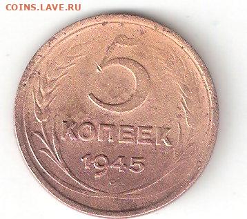 Погодовка СССР: 5коп 1945 ФИКС Миклу - 5коп 1945 р Миклу