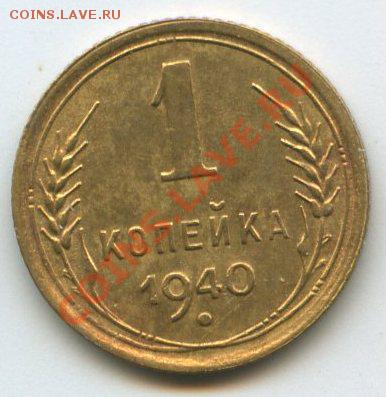 1 коп. 1940г.   до    27.10.11г.   20ч.00м. - img0582