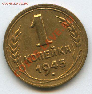 1 коп. 1945г.   до    27.10.11г.   20ч.00м. - img0583