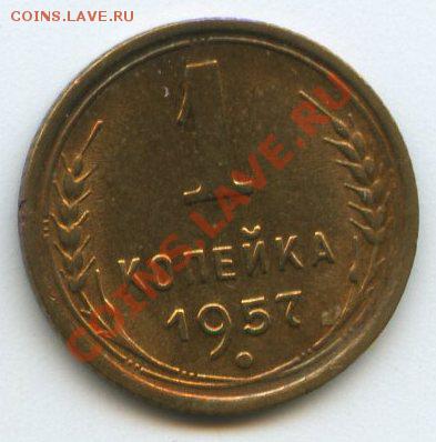 1 коп. 1957г.   до   27.10.11г.   20ч.00м. - img0586