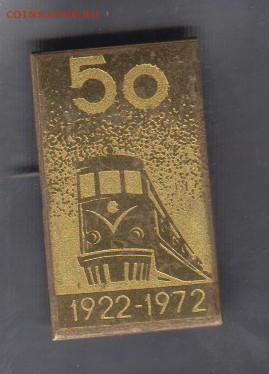 СССР значки  1922-72 локомотив ( на тм) до 14 08 - 120