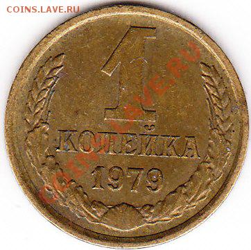 1 коп 1979 - соударение на аверсе - IMG_0001