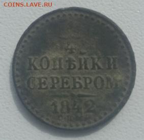 4 копейки 1842 года СПМ до 21.08.2021 в 22:00 по МСК - IMG_20210816_124425
