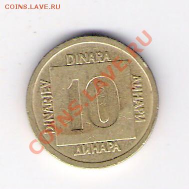 ЮГОСЛАВИЯ 10 динар 1988, до 30.10.11 22-00мск. - сканирование0296