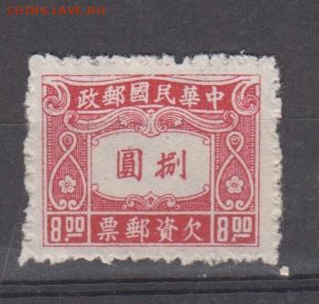 Китай 1945 1м 8 до 24 08 - 89а