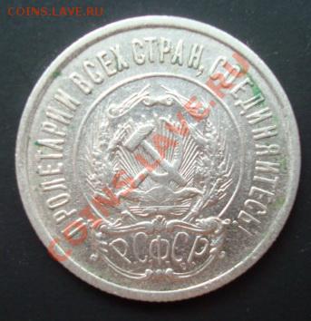 20 копеек 1922 г  .До  28.10 2011   22-00 - Изображение 3597