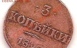 3 коп. 1827 г. - 003