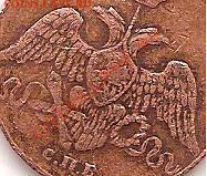 3 коп. 1827 г. - 004