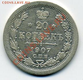 20 копеек 1907 года! До 25.10 до 21.00 - 20 копеек 1907.JPEG