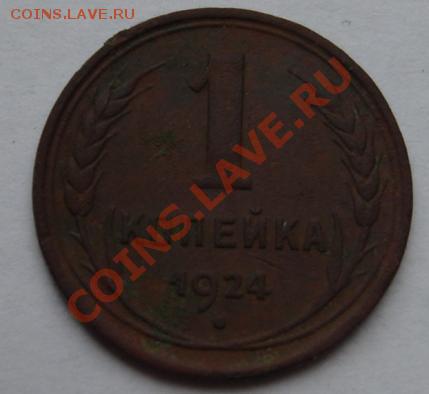 1 КОП. 1924 определить штамп - Реверс.JPG