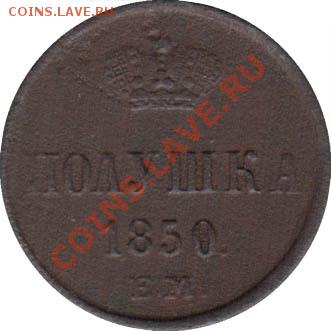 полушка 1850 ЕМ - polushka_1850_EM_Rossija_2R