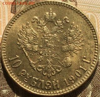 10 рублей 1901 во определение подлинности - D667E0C5-F88D-4B11-94D5-3B4241F29DE3