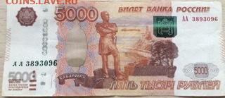 5000 рублей мод 2010 АА - 93658BBA-E714-4480-90AF-E91EB7AB7B50