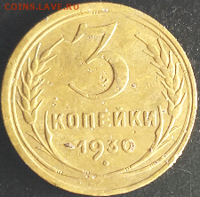 3 коп 1930 года перепутка - 20210826_205230