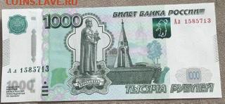 1000 рублей Ал пресс - 50BB49B6-5305-4993-8108-140DC446F53B