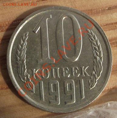 10 коп 1991 г. Без букв 01.11.11 г. в 22:00 (Мск) - 2011_08060307.JPG