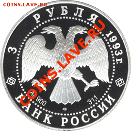 Российская юбилейка. Серебро - оценка - 3_rublja_1993_Rossija_Francija_A