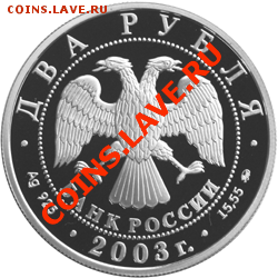 Российская юбилейка. Серебро - оценка - 2_rublja_2003_Giljarovskiy_1853-1935_A