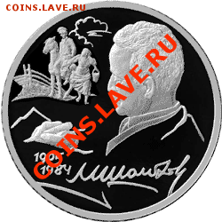 Российская юбилейка. Серебро - оценка - 2_rublja_2005_Sholohov_1905-1984_R