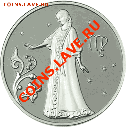 Российская юбилейка. Серебро - оценка - 2_rublja_2005_deva_znaki_zodiaka_R