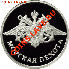 Российская юбилейка. Серебро - оценка - 1_rubl_2005_morskaja_pehota_emblema_R