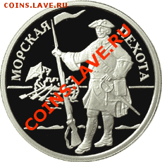 Российская юбилейка. Серебро - оценка - 1_rubl_2005_morskaja_pehota_istorija_R