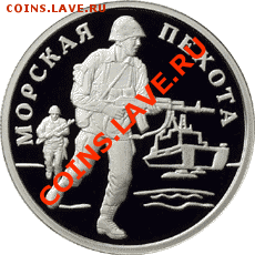 Российская юбилейка. Серебро - оценка - 1_rubl_2005_morskaja_pehota_soldat_R