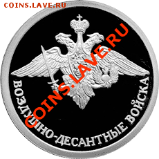 Российская юбилейка. Серебро - оценка - 1_rubl_2006_vozdushno-desantnye_voyska_emblema_R