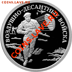 Российская юбилейка. Серебро - оценка - 1_rubl_2006_vozdushno-desantnye_voyska_soldat_R