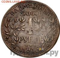1 рубль 1918 г. АРМАВИР - P4mdZPJpzrqbuINwKhb1V6OkFM9C