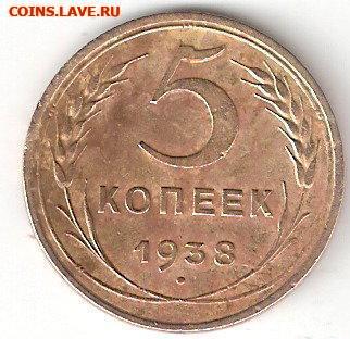 Погодовка СССР: 5коп 1938 года 004 - 5коп-1938 Р 004