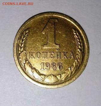 1 коп 1966 г. До 7.09. В 21-00 МСК. - image (51)