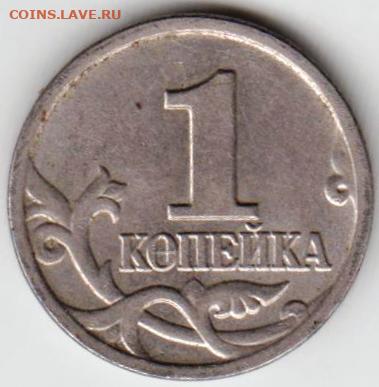 1 копейка 2003 г. "М" до 11.09.21 г. в 23.00 - 027
