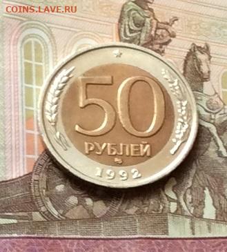 50 руб 1992г ммд  до 08.09.21г - IMG_9627.JPG