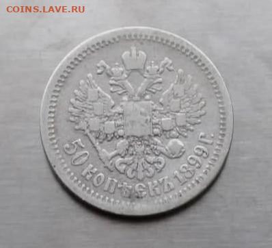 50 копеек 1899 год. - photo_2021-09-06_13-18-05
