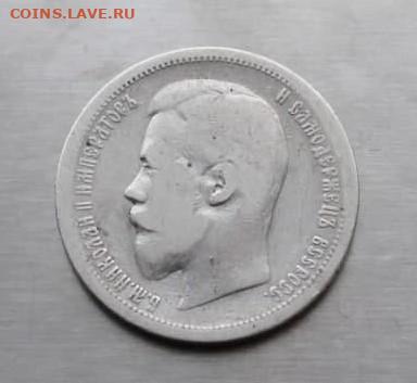 50 копеек 1899 год. - photo_2021-09-06_13-16-49