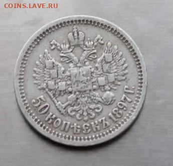 50 копеек 1897 год. - photo_2021-09-06_13-18-18
