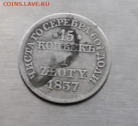15 копеек 1 злота 1837 год - photo_2021-09-06_13-18-21