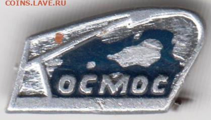 Знак КОСМОС до 13.09.21 г. в 23.00 - 022
