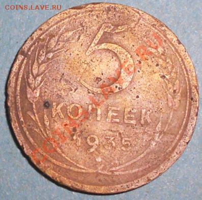 5 копеек 1935 -окончание 31.10.2011 в 22.00 мск - 5k1935L