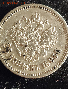 25 коп 1895 года оценка - 20210905_193510