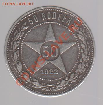 50 копеек 1922 пл до 29.10. 22.00мск - 017