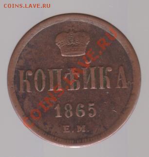 1 копейка 1865 ем до 29.10.  22.00мск - 019