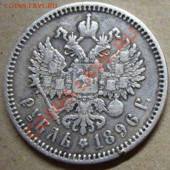 1 рубль серебром 1896 г. - 810dfbbeb-110629342-orig.JPG