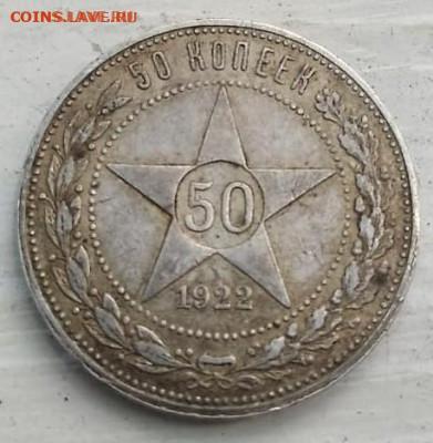 50 копеек 1922 года (П.Л) 17.09.2021 22-00 - IMG-20210911-WA0005 (2)
