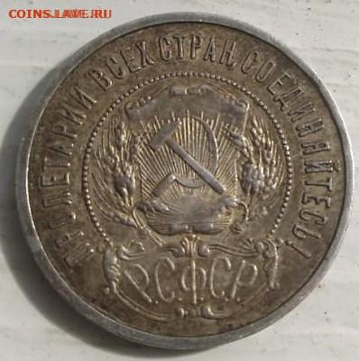 50 копеек 1922 года (П.Л) №2 17.09.2021 22-00 - IMG-20210911-WA0012 (2)