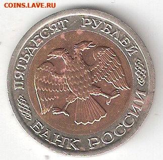 100руб - 1992лмд, биметалл - 50руб-1992лмд А