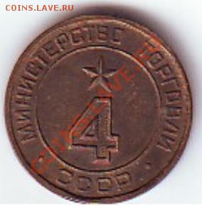 Жетоны Минторга СССР №4 плоский - 5.JPG