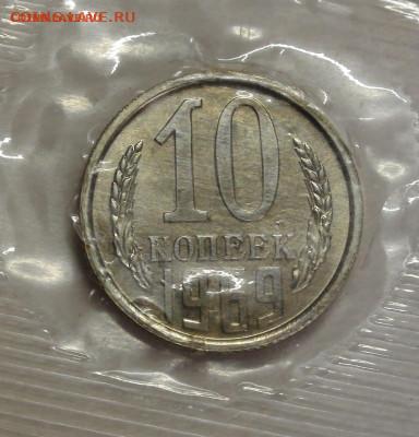10 копеек 1969 UNC в запайке до 22.09.2021 - 22.00 - 1123
